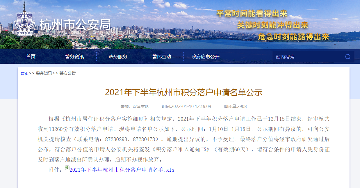 2021年下半年杭州积分落户名单公示！