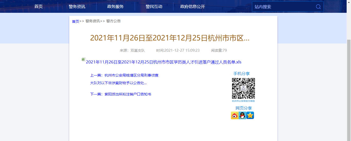 2021年11月26日至12月25日杭州市学历类人才引进落户人员名单
