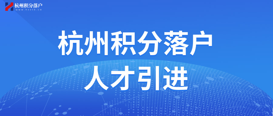 常见落户方式不符合条件，如何在杭州快速落户呢？