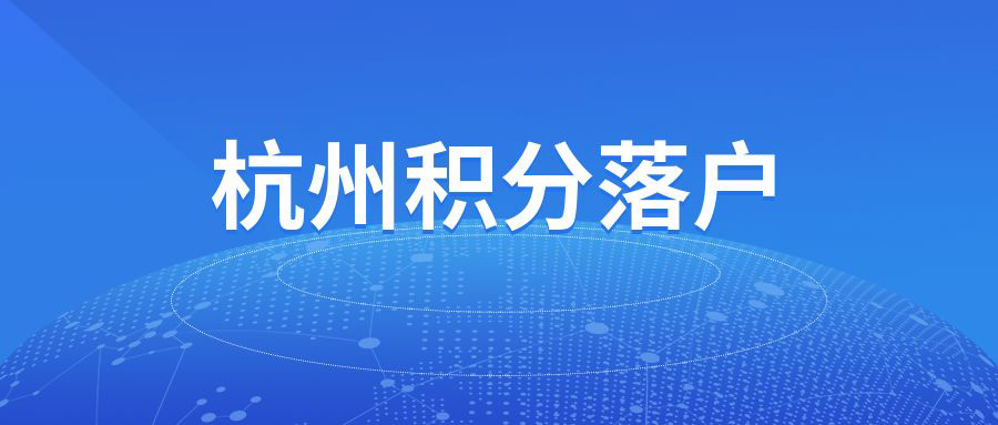 2022杭州余杭区投资创业、引进人才居住证办理服务网点指南