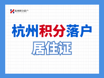 杭州居住证积分常见问题：手工填写的《暂住证》可以计算居住年限积分吗？
