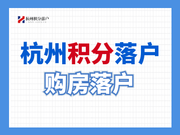 2022年杭州积分落户线上+线下申请流程是怎样的？