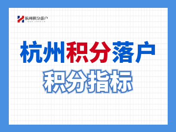 2022落户手册来了！学历、技能、积分总有一个杭州落户方案适合你!