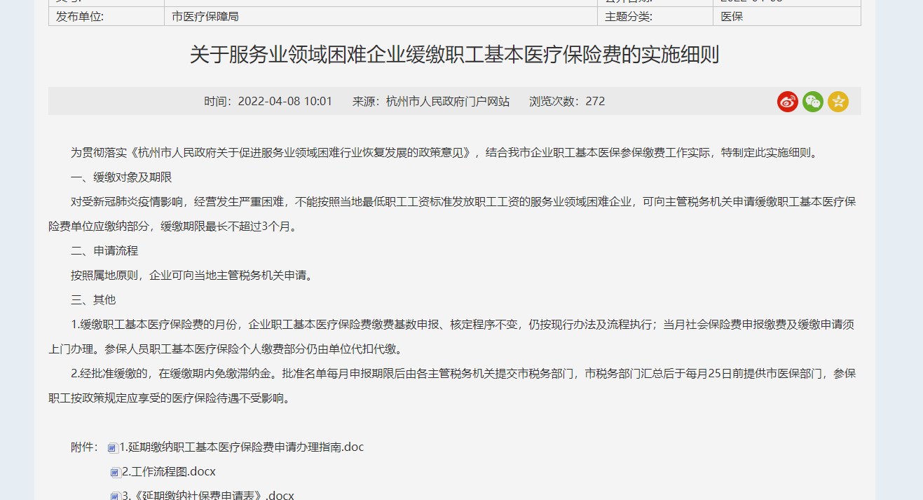 关于杭州市服务业困难企业职工医保可申请缓缴通知