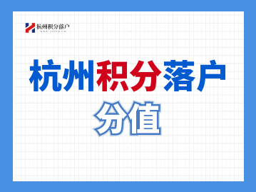 2022杭州积分落户志愿者最高积20分？如何参与？