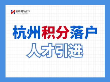 2022年杭州市外的技能证书可以办理杭州人才引进落户吗？