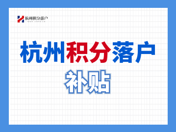 2022年杭州应届毕业生人才补贴申请流程和注意事项
