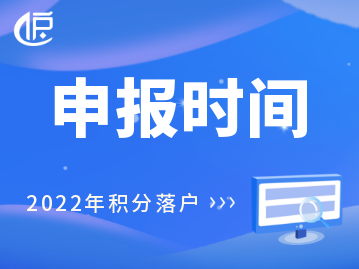 2022年杭州积分落户申报时间