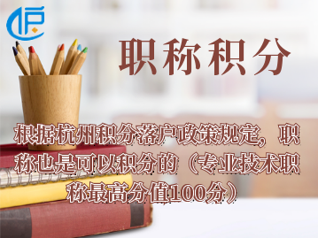 2022年杭州居住证积分细则里职称、国家职业资格证书和职业技能等级证书是如何计分呢？
