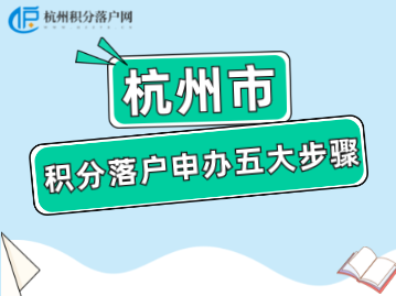 2022年度杭州市积分落户申请办理全流程！