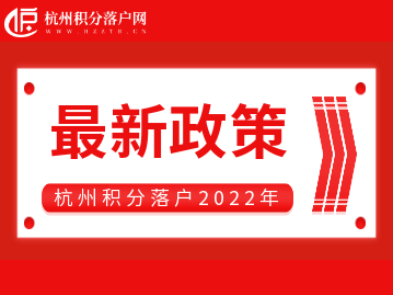 专题：2022年杭州居住证积分落户政策汇总
