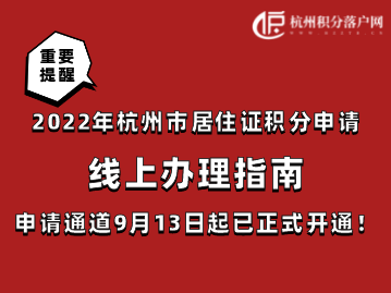 2022年杭州市居住证积分申请线上办理指南！申请通道即日起已正式开通！