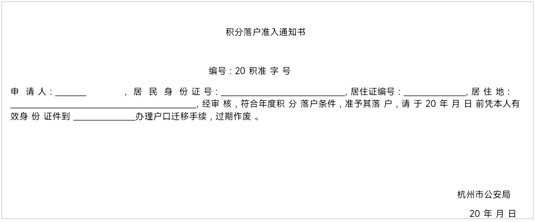 《杭州市居住证积分落户管理实施细则》（自2021年6月1日起施行）
