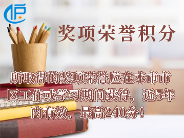 2022年杭州居住证积分奖项荣誉怎么算分呢？最高加240分！
