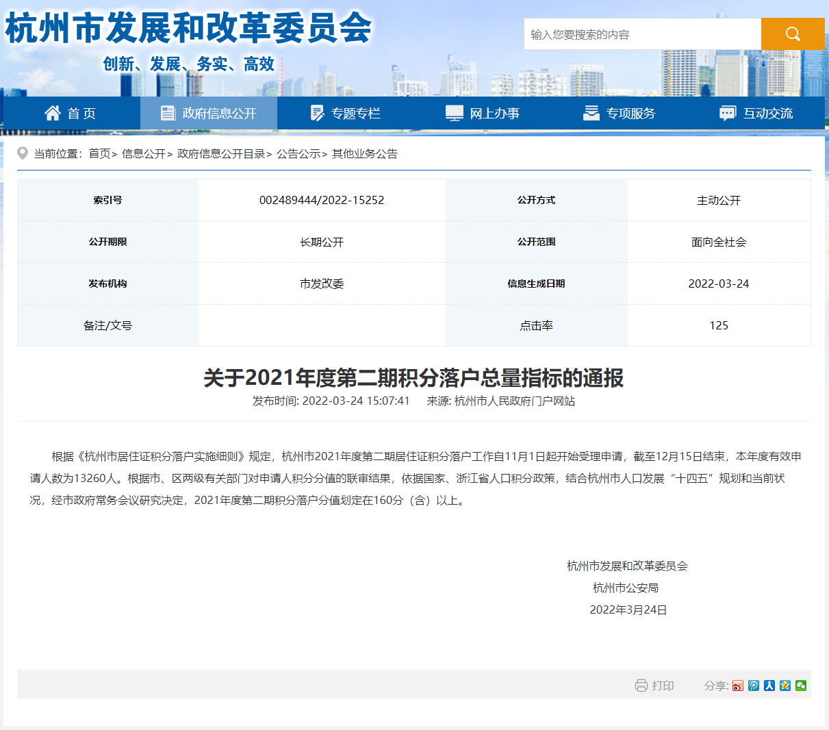 2022年杭州积分落户最终分数线预计明年2月公布！