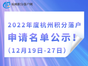 2022年杭州积分落户申请名单正式公示！（12月19日-12月27日）
