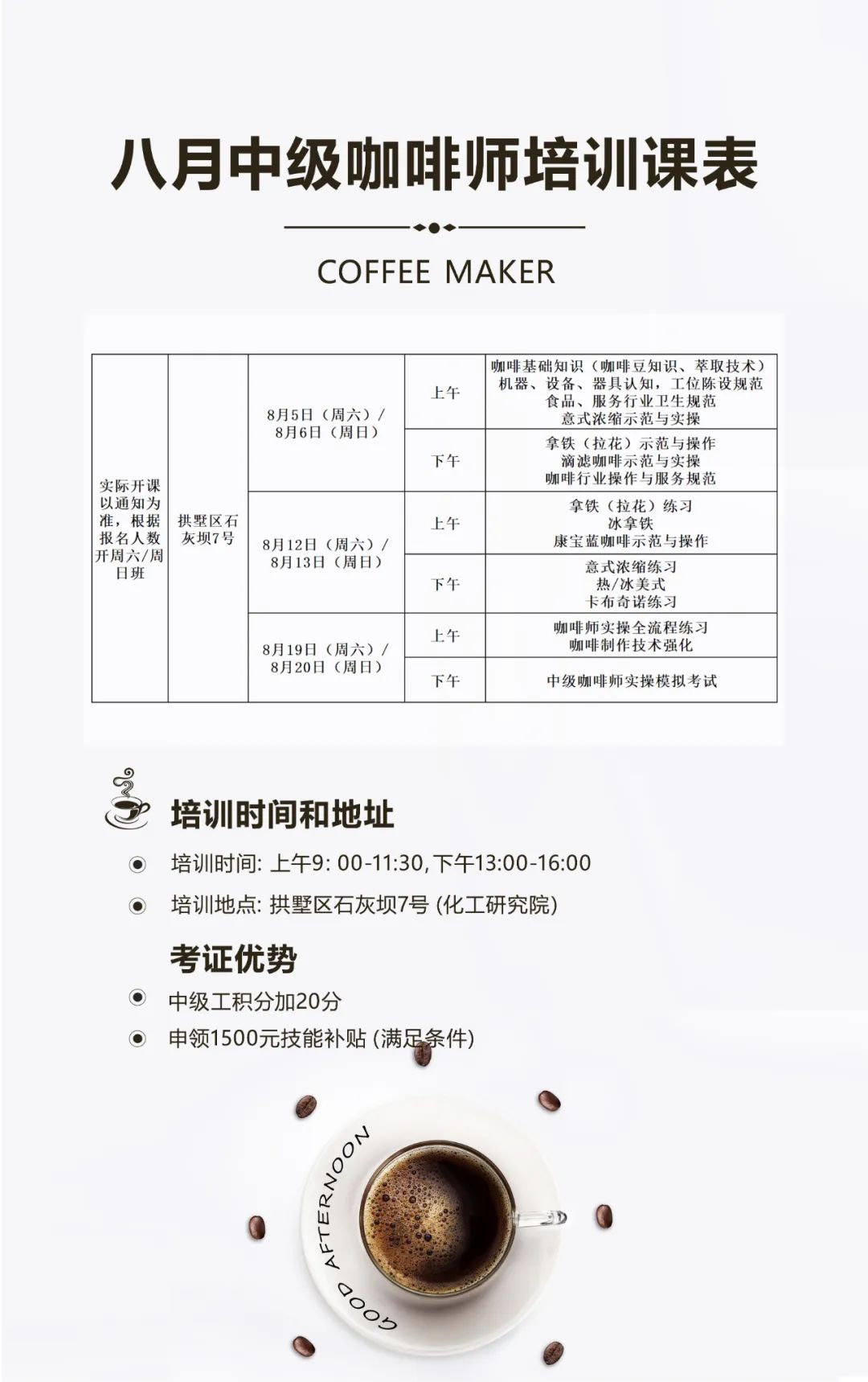 8月杭州考期花艺师和咖啡师最后一天报名，8月19/26日开始考试