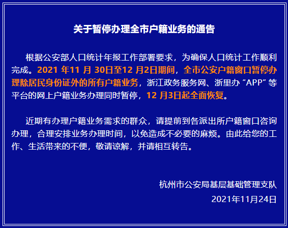 通知：杭州市户籍业务将暂停办理，12月3日起恢复