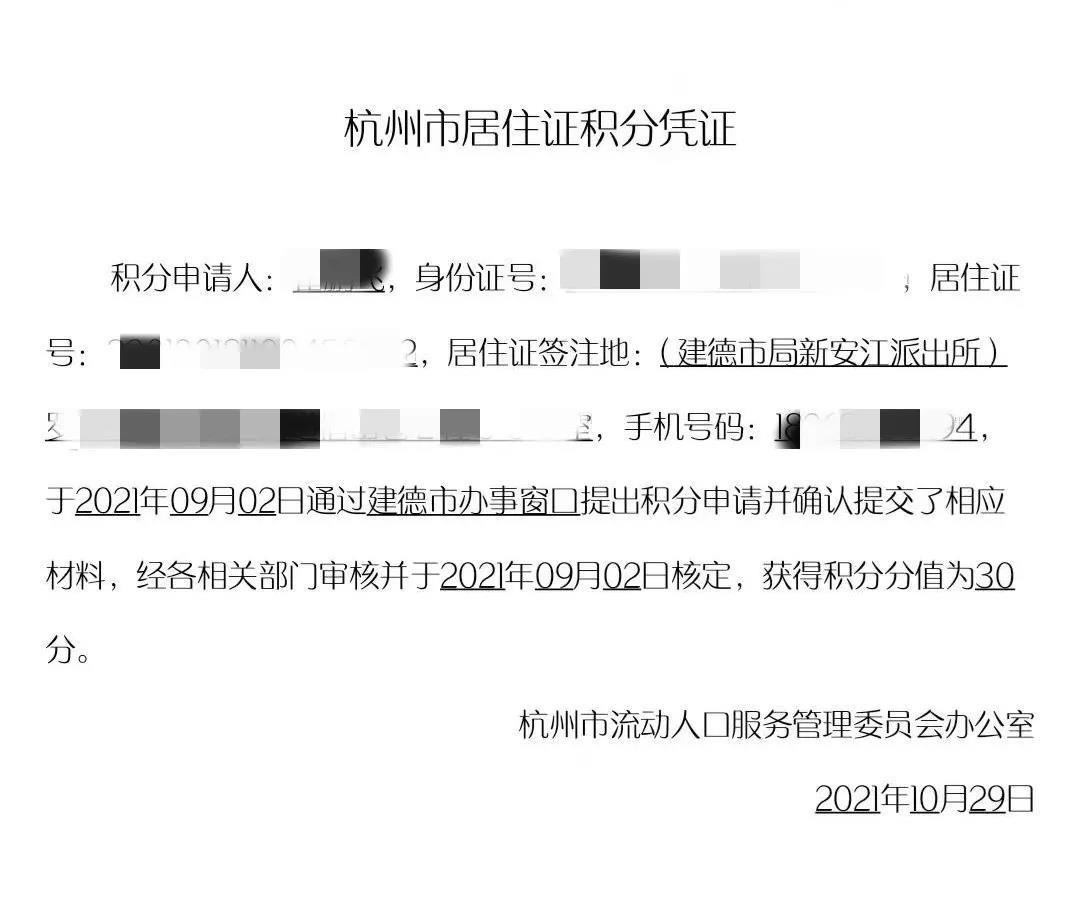 杭州居住证积分凭证（样式）