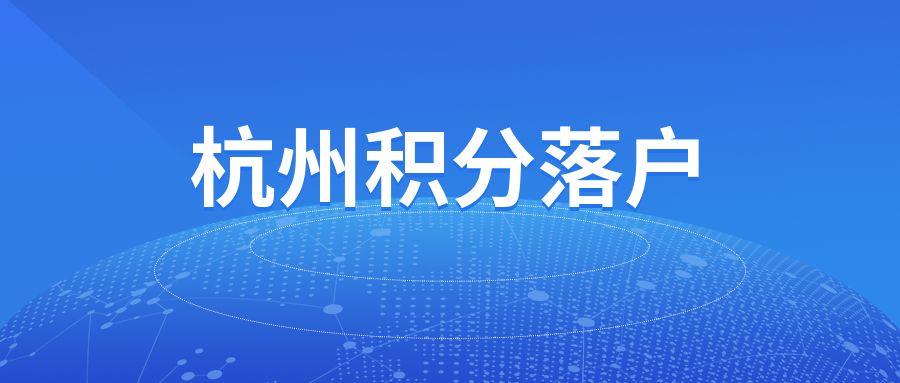 2022杭州积分落户申请流程