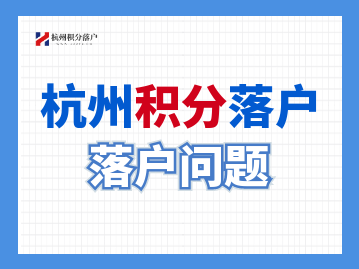 申请杭州积分落户时如何填写拟落户地？落户地址是如何规定的？