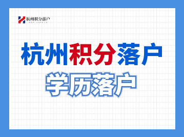 杭州市大专以上学历落户需要提供哪些申请材料？