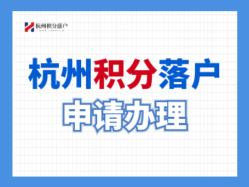2022年下城区申请杭州积分落户的条件有哪些？