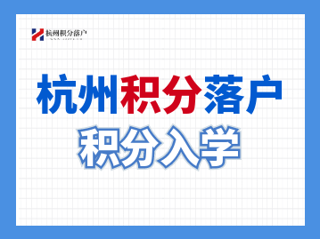 2022年杭州积分入学受理于4月8日截止！