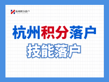 2022杭州技能人才落户条件（6月新政）