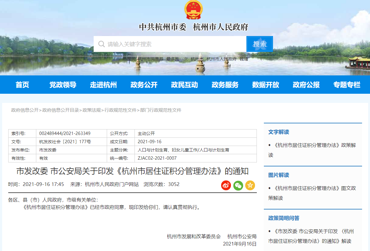 2021年9月版杭州市居住证积分管理办法请查收