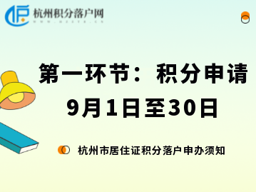 想要申报积分落户，2023年9月必须完成杭州居住证积分申请！