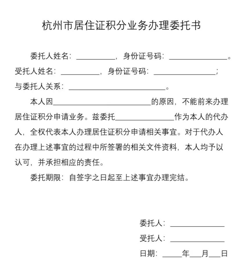 杭州居住证积分业务委托书（示例）