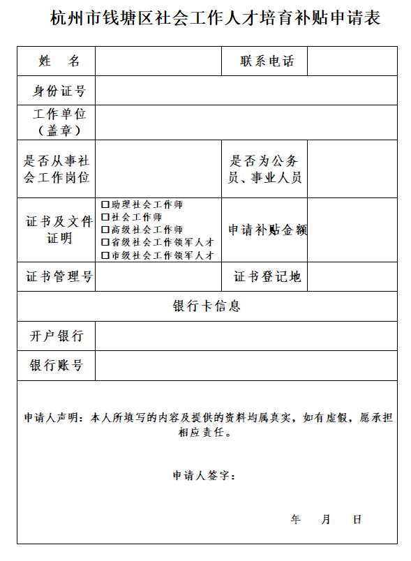 杭州市钱塘区社会工作人才培育补贴申请表