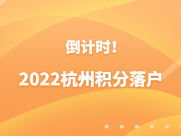 2022年杭州积分落户