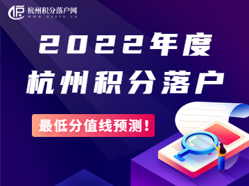 2022年度杭州积分落户分值线预测！