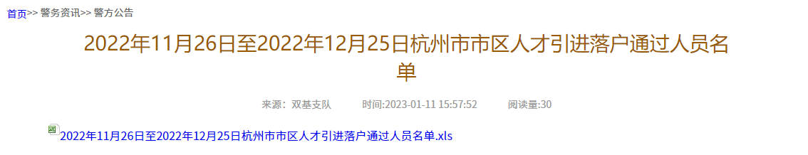 2022年11月26日至12月25日杭州市市区人才引进落户通过人员名单！