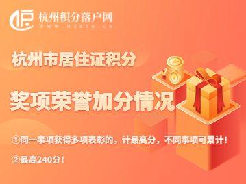 2023年杭州积分落户“荣誉奖项”指标的加分规则（最高积240分）！