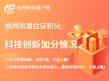 2023年杭州积分落户“科技创新（发明/科技进步奖）”指标加分规则（最高分不设限！）