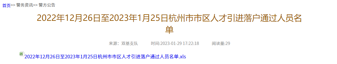 2022年12月26日至2023年1月25日杭州市市区人才引进落户通过人员名单！