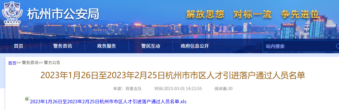 2023年1月26日至2月25日杭州市市区人才引进落户通过人员名单！