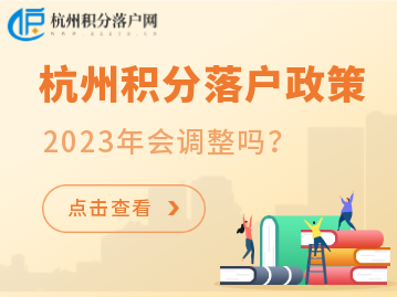 2023年杭州积分落户政策