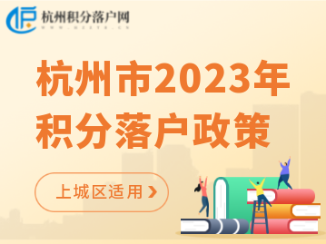 2023年杭州上城区积分落户政策！