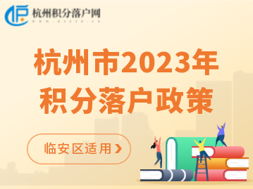 2023年杭州临安区积分落户政策！