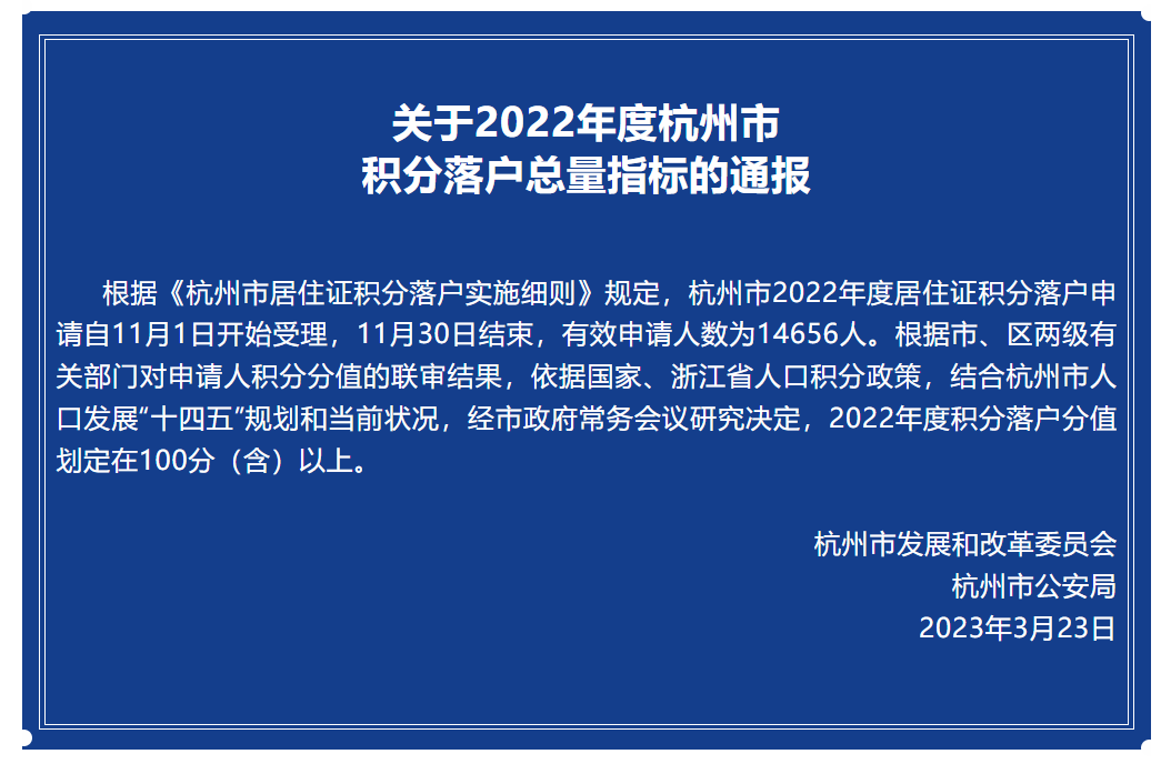 公布！2022年度杭州积分落户分值划定在100分（含）以上！