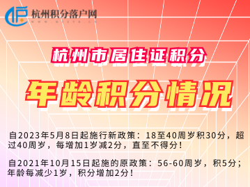 2023年杭州积分落户年龄指标的计分规则，有变化！（最高积30分）