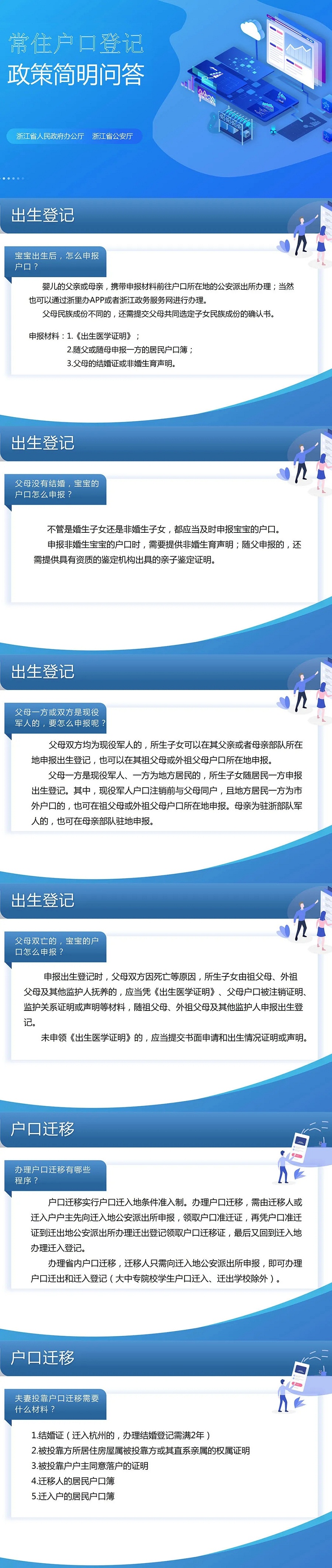 杭州落户政策：图解《浙江省常住户口登记管理规定》