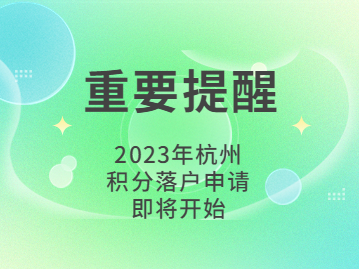 2023年度杭州积分落户申请重要提醒