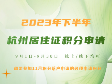 2023年杭州居住证积分申请操作指南