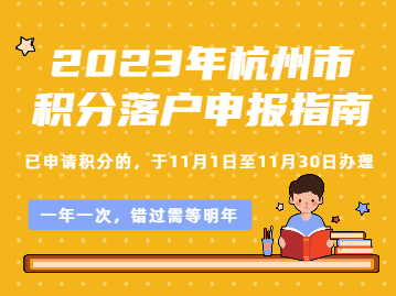 2023年度杭州积分落户申申报指南！一年一次、错过需等下一年度！