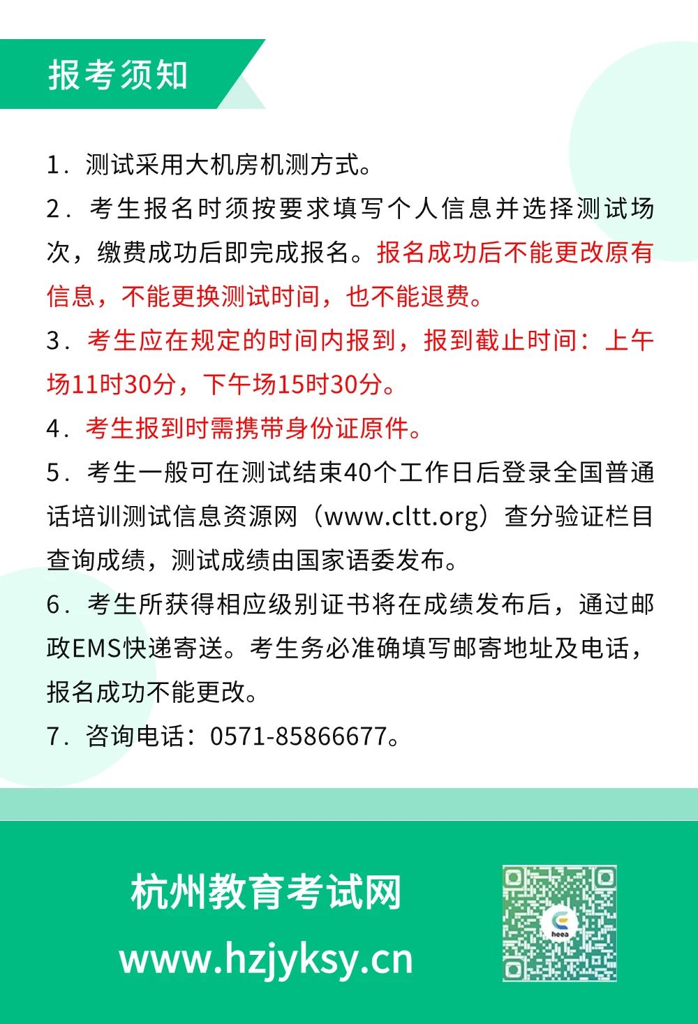 杭州市教育考试院关于2023年12月普通话水平测试报名公告